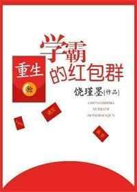 重生学霸的学霸