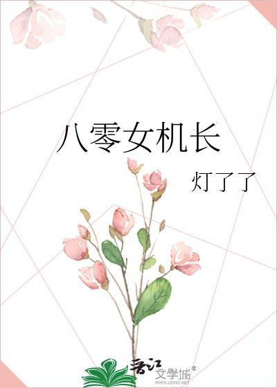 女机长总裁