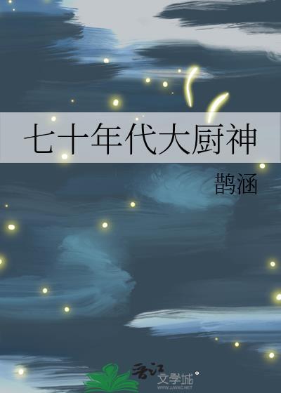 七十年代农村生活图片