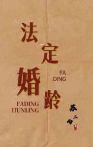 法定婚龄是多大