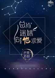 总有迷弟对我图谋不轨
