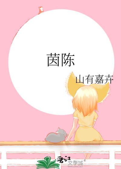 茵陈泡水喝有什么功效和作用