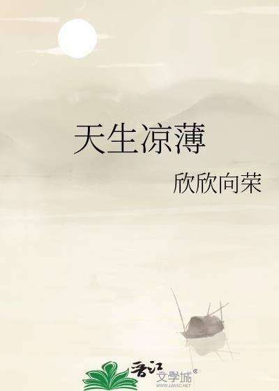 天生凉薄星无言