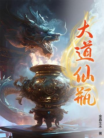大道仙凡记无弹窗全文阅读