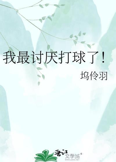我最讨厌打球了英文