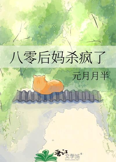 八零后妈杀疯了免费阅读
