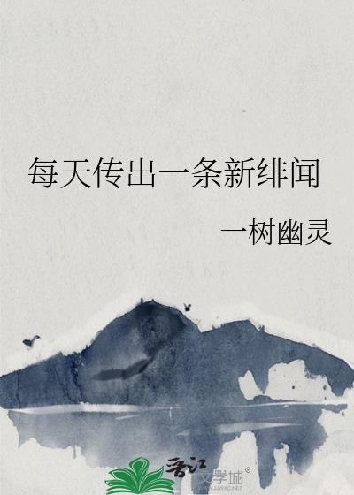 每天传出一条新绯闻的人