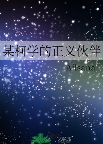 某柯学的中二喰种