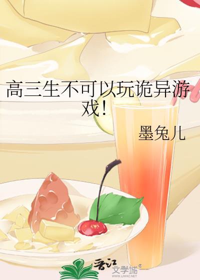 高三应该玩游戏吗