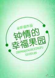 钟晴的幸福果园txt