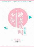 少侠缺老攻吗 厉九歌