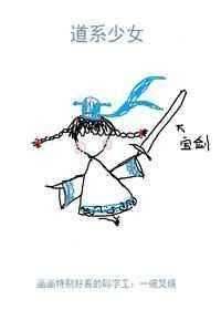 道系少女重度依赖