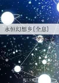 永恒的幻想-eternal fantasy 官方中文版+dlc特典补丁