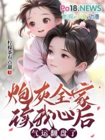 炮灰全家偷听我的心声后逆天改命短剧在线观看