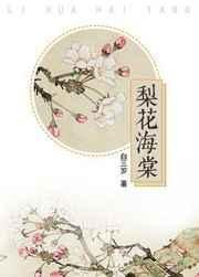 梨花海棠的寓意和象征
