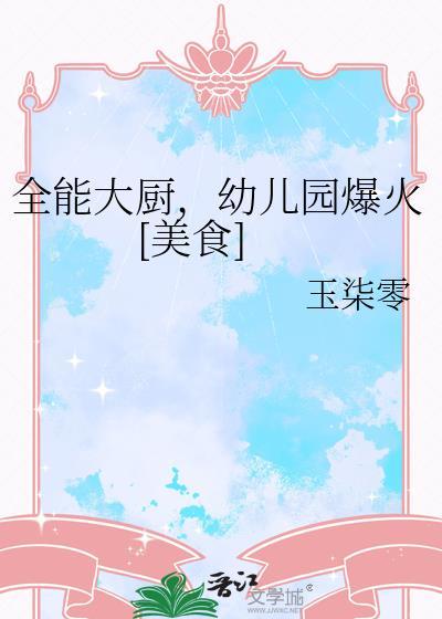 全能大厨