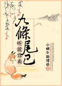 九条尾巴的猫妖的