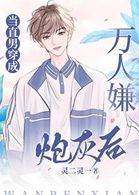 直男成为万人迷番茄
