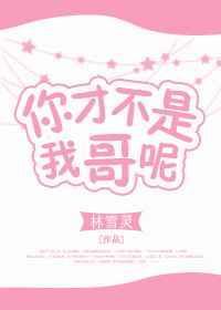 我才不是你哥呢
