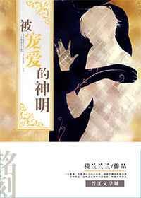 被宠爱的神明 楼兰兰兰TXT