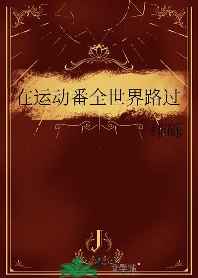 在运动番全世界路过无弹窗 顶点
