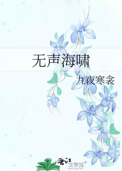 无声海啸九夜寒TXT完本