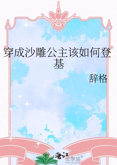 一口气看完沙雕动画穿越成公主