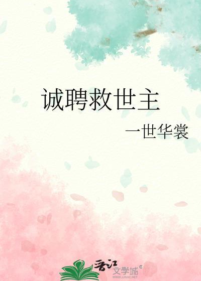 诚聘救世主全文