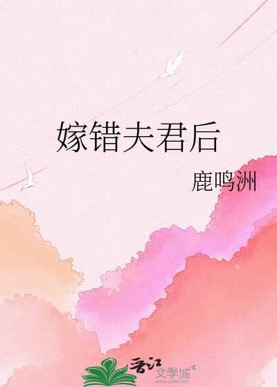 嫁错夫君甜动漫全集免费观看动漫完