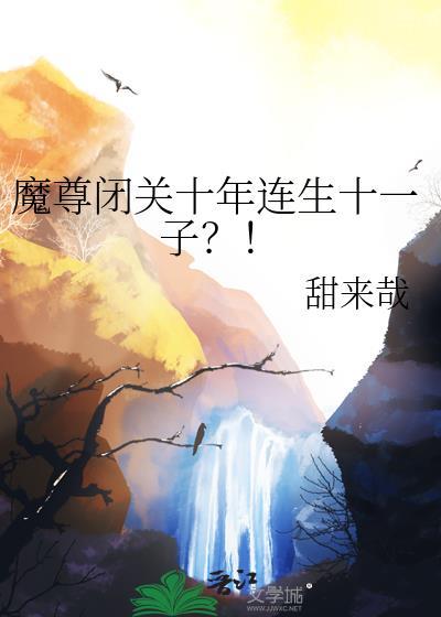 魔尊还在封印中免费阅读