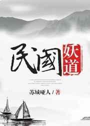民国妖道 苏城哑人