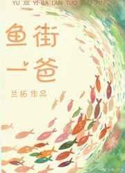 鱼街一爸by兰拓