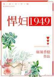 悍妇1949格格党手机阅读