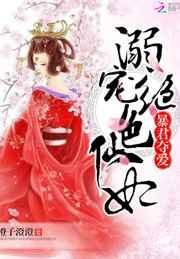 暴君夺爱溺宠绝色仙妃 第325章
