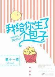 我给你生了个包子英文