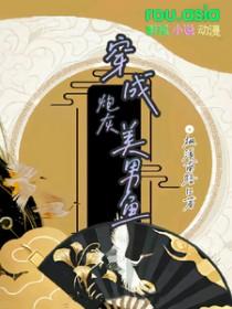 穿成漂亮炮灰和男主在一起了免费阅