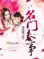 名门春事男主前世庶子是谁的