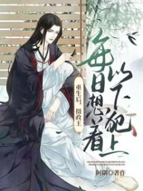 重生后摄政王让我养崽