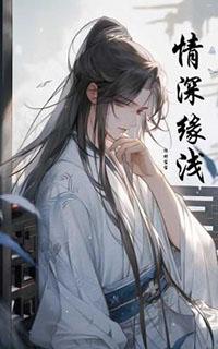 情深缘浅下一句