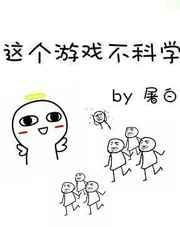 这个游戏不一般最新章节