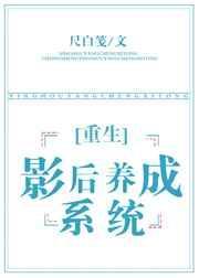 重生之影后成长指南