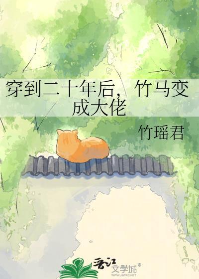 穿越二十年后当妈