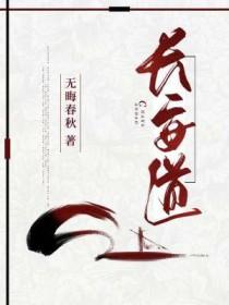长安道完整版电影在线观看免费