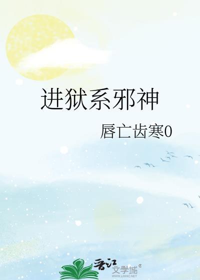 进狱系邪神 主角