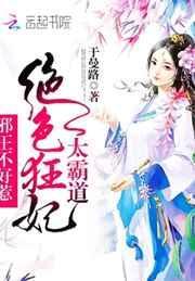 绝色狂妃太霸道邪王不好惹