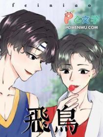 飞鸟藏爱泰剧