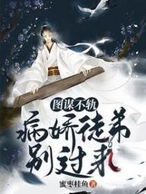 图谋不轨病娇徒弟别过来车图片