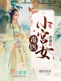 毒医