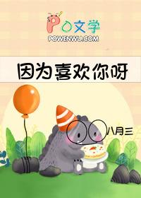 因为喜欢你呀英文