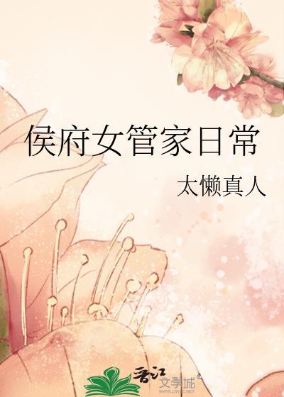 侯府女管家日常by太懒真人